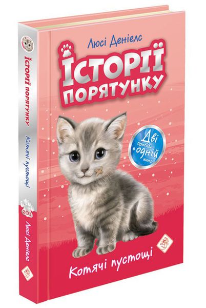 Історії порятунку. Акційний комплект із 5 книг серії 1006982 фото