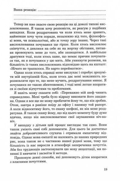 Як говорити, щоб діти нас слухали. Як слухати, щоб діти з нами говорили (видання друге, виправлене) 1029653 фото