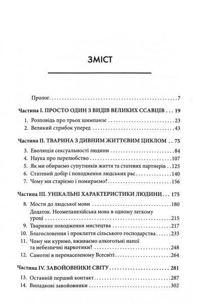 Третій шимпанзе. Еволюція і майбутнє тварини, що зветься людина 1032691 фото