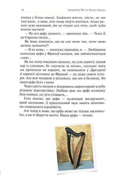 Навколо війни за 20 історій. Історії про надію, людяність, гумор 1028569 фото