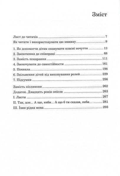 Як говорити, щоб діти нас слухали. Як слухати, щоб діти з нами говорили (видання друге, виправлене) 1029653 фото