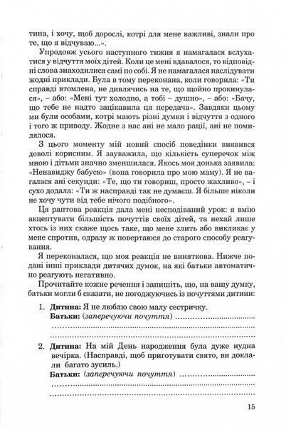 Як говорити, щоб діти нас слухали. Як слухати, щоб діти з нами говорили (видання друге, виправлене) 1029653 фото