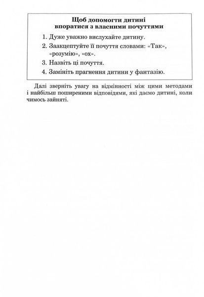 Як говорити, щоб діти нас слухали. Як слухати, щоб діти з нами говорили (видання друге, виправлене) 1029653 фото
