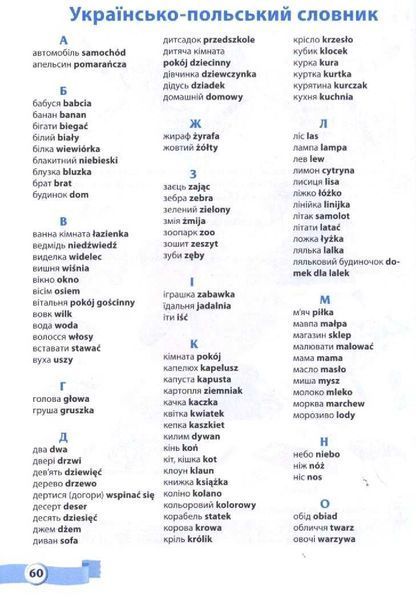 Moje pierwsze polskie slowa. Мої перші польські слова. Ілюстрований тематичний словник для дітей 4-7 років 140917 фото