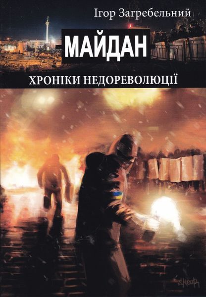 Майдан: хроніки недореволюції 1019583 фото