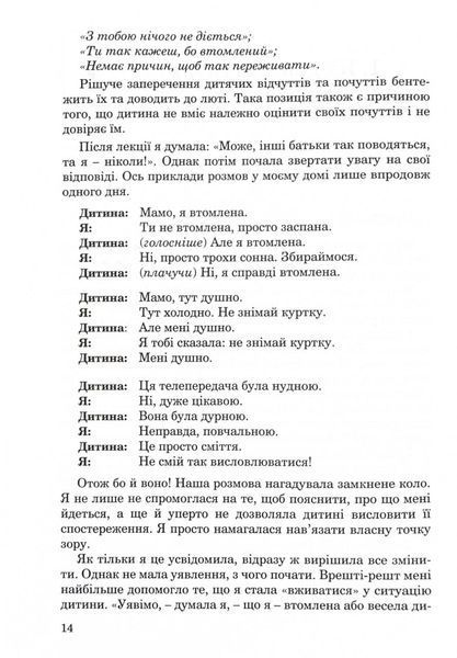 Як говорити, щоб діти нас слухали. Як слухати, щоб діти з нами говорили (видання друге, виправлене) 1029653 фото