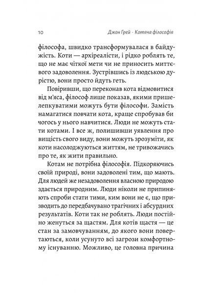 Котяча філософія. Коти і сенс життя (Лабораторія) 1027550 фото
