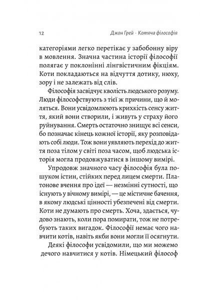 Котяча філософія. Коти і сенс життя (Лабораторія) 1027550 фото