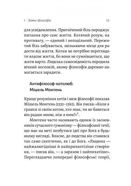 Котяча філософія. Коти і сенс життя (Лабораторія) 1027550 фото