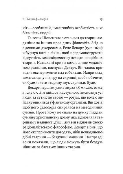 Котяча філософія. Коти і сенс життя (Лабораторія) 1027550 фото
