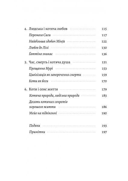 Котяча філософія. Коти і сенс життя (Лабораторія) 1027550 фото