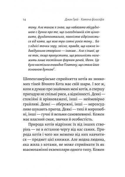 Котяча філософія. Коти і сенс життя (Лабораторія) 1027550 фото