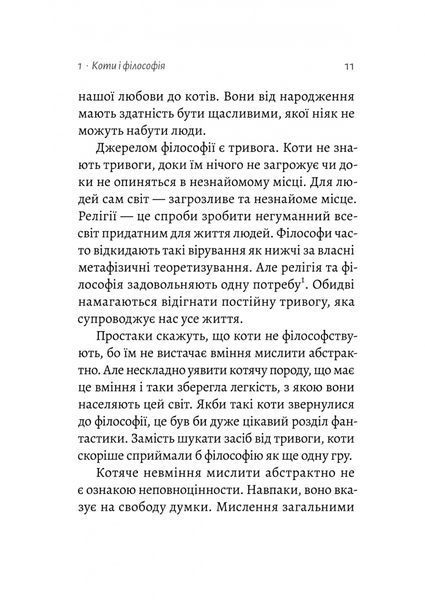 Котяча філософія. Коти і сенс життя (Лабораторія) 1027550 фото