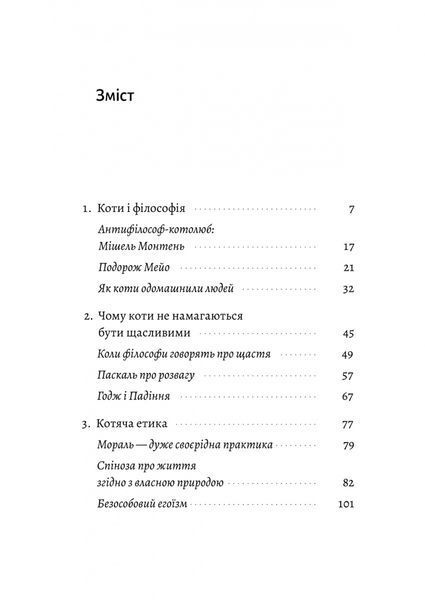 Котяча філософія. Коти і сенс життя (Лабораторія) 1027550 фото