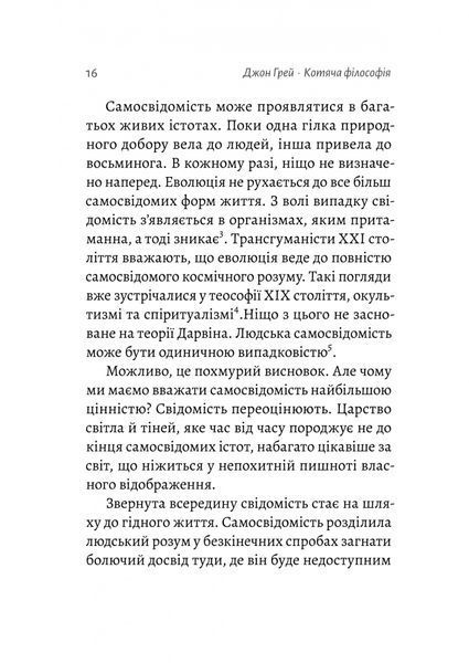 Котяча філософія. Коти і сенс життя (Лабораторія) 1027550 фото