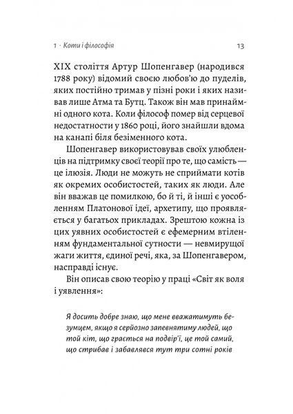 Котяча філософія. Коти і сенс життя (Лабораторія) 1027550 фото