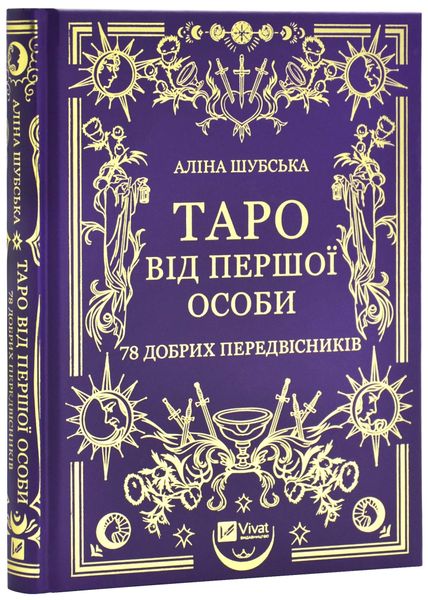 Таро від першої особи. 78 добрих передвісників 1025883 фото