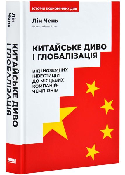 Китайське диво і глобалізація. Від іноземних інвестицій до місцевих компаній-чемпіонів 1026593 фото