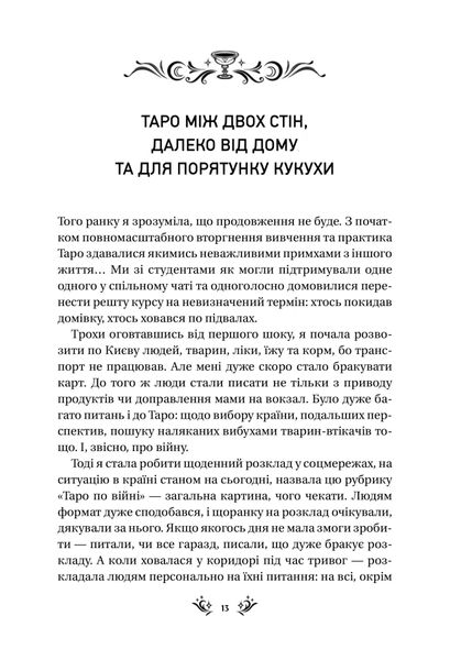 Таро від першої особи. 78 добрих передвісників 1025883 фото