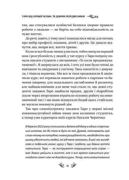 Таро від першої особи. 78 добрих передвісників 1025883 фото