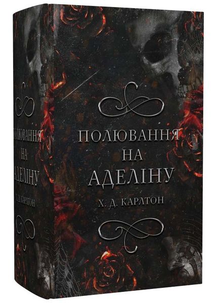 Гра в кота і мишу. Книга 2. Полювання на Аделіну 1024576 фото