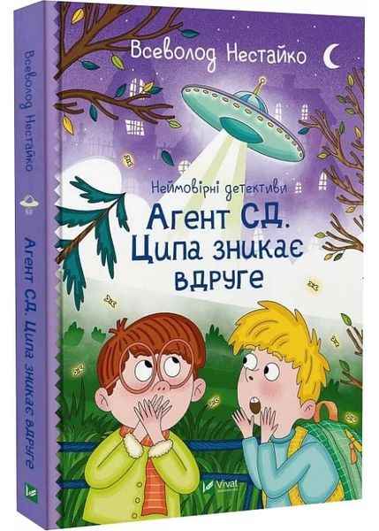 Агент СД. Ципа зникає вдруге (Неймовірні детективи #2) 1025378 фото