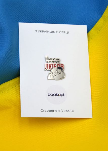 Пін (значок) Bookopt Ніхто не знає як працює любов 1020783 фото