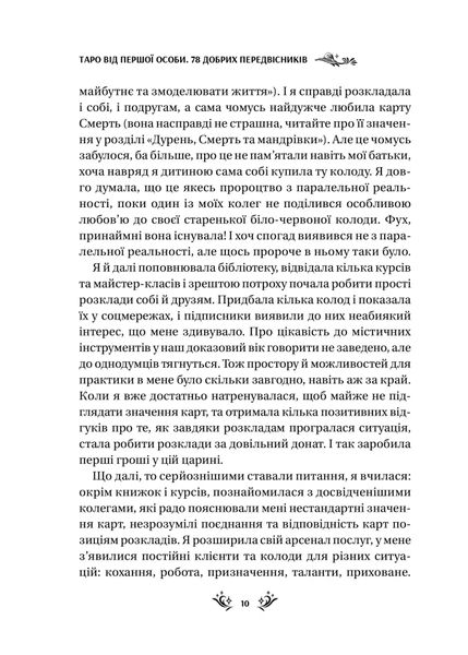 Таро від першої особи. 78 добрих передвісників 1025883 фото