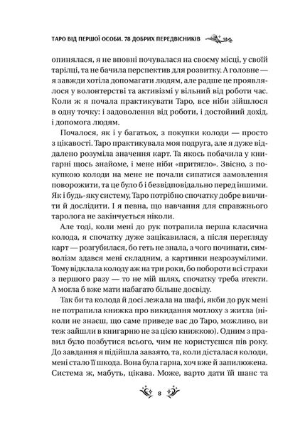 Таро від першої особи. 78 добрих передвісників 1025883 фото