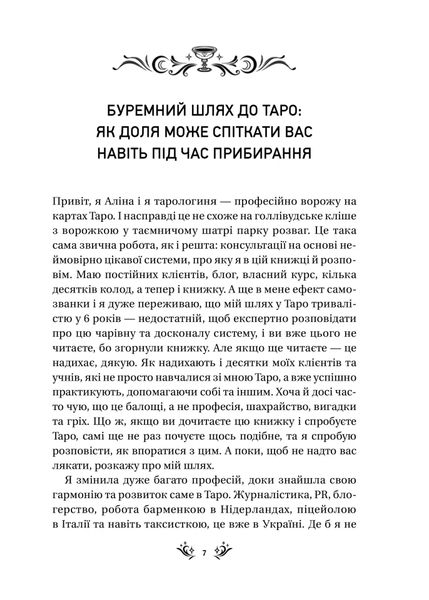 Таро від першої особи. 78 добрих передвісників 1025883 фото