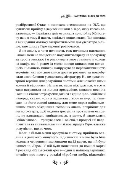 Таро від першої особи. 78 добрих передвісників 1025883 фото