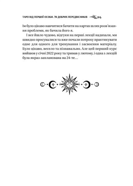 Таро від першої особи. 78 добрих передвісників 1025883 фото