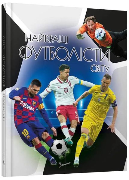 Найкращі футболісти світу. 2-ге видання 1023062 фото