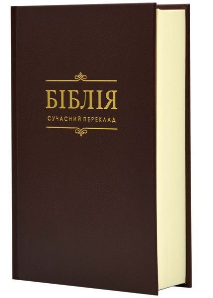 Біблія. Книга Святого Письма. Коричнева (сучасний переклад) 10531 1024226 фото