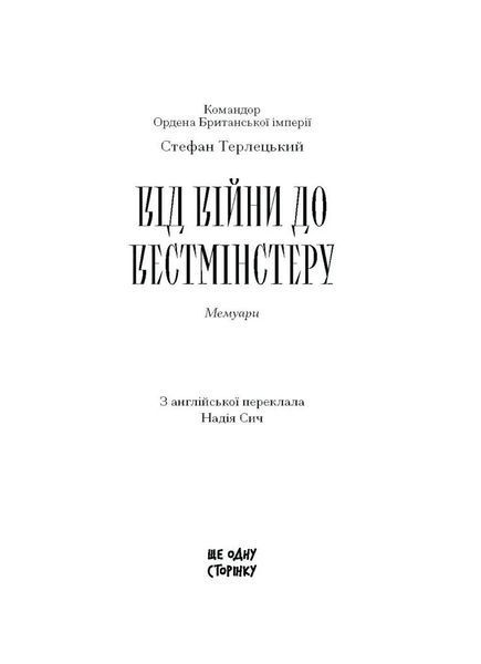 Від війни до Вестмінстеру 1035508 фото