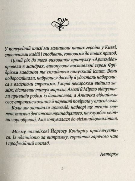 Шпигунки з притулку Артемiда. Колапс старого свiту 1010924 фото