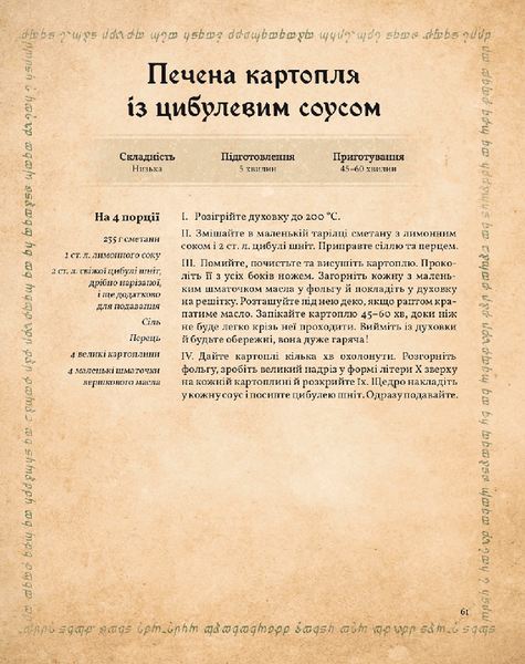 Кулінарна книга Володаря Перснів. Неофіційне ілюстроване видання 1034225 фото