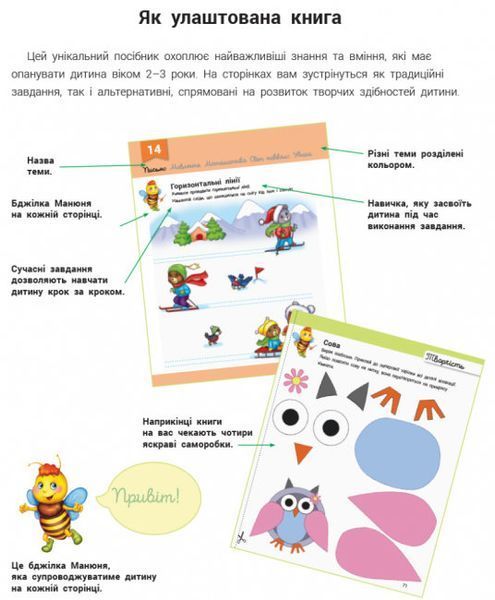 Розвивалочка з бджілкою Манюнею. 2-3 роки + 61 наліпка 1016113 фото