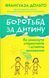Боротьба за дитину 162140 фото 1
