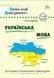 Шкільний довідничок &mdash; Українська мова. 1&ndash;4 класи 1010616 фото 1