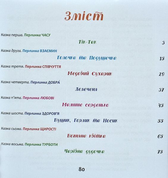 Казкові перлинки. Серія Захопливе читання 1008792 фото