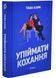 Упіймати кохання 1032947 фото 1