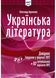 НМТ 2025 Українська література. Довідник. Завдання у форматі НМТ 1026917 фото 1