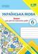 Українська мова. 6 клас. Зошит для діагностувальних робіт (за програмою Заболотного) НУШ 1020337 фото 1
