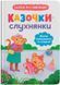 Казочки-слухнянки. Долаю вередування та капризи! 1026996 фото 1
