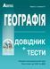Географія. Довідник + тестові завдання (Повний повторювальний курс, підготовка доЗНО) 1011099 фото 1