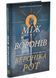 Між воронів. Книга 1 1033560 фото 1