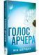Голос Арчера. Там де любов зустрічається з долею. Книга 1 1030723 фото 1