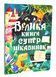 Велика книга суперцікавинок 1017155 фото 1