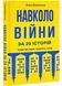 Навколо війни за 20 історій. Історії про надію, людяність, гумор 1028569 фото 1